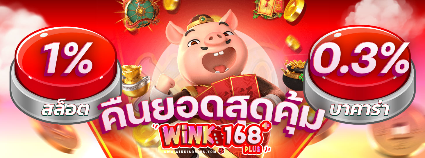 wink168 โปรโมชั่น